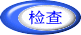 检查 