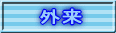外来 
