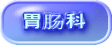 胃肠科