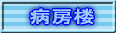 病房楼 