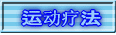 运动疗法 