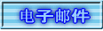 电子邮件