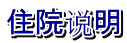 住院说明