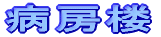 病房楼
