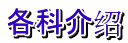 各科介绍
