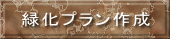 緑化プラン作成 