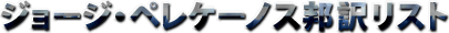 �W���[�W�E�y���P�[�m�X�M�󃊃X�g