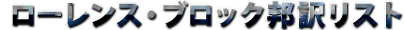 ���[�����X�E�u���b�N�M�󃊃X�g