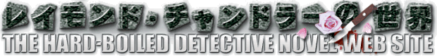 �n�[�h�{�C���h�̋���|���C�����h�E�`�����h���[�̐��E