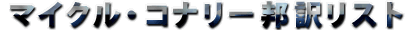 �}�C�N���E�R�i���[�M�󃊃X�g