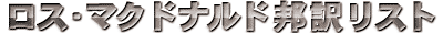 �n�[�h�{�C���h�E�X�N�[��|���X�E�}�N�h�i���h�M�󃊃X�g