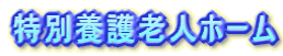 ���ʗ{��V�l�z�[��