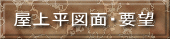 屋上平図面・要望 