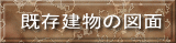 既存建物の図面 