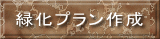 緑化プラン作成 