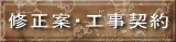 修正案・工事契約 