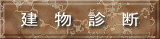 建　物　診　断 