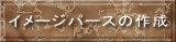 イメージパースの作成 