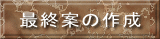 最終案の作成 