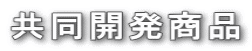 共同開発商品