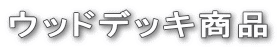 ウッドデッキ商品