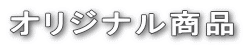 オリジナル商品