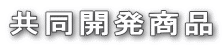 共同開発商品