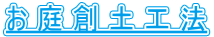 お 庭 創 土 工 法
