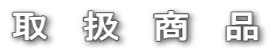 取　扱　商　品