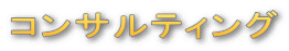 コンサルティング 
