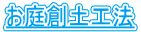 お庭創土工法