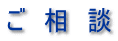 ご　相　談 