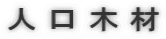 人 口 木 材
