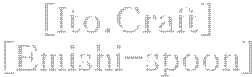 [Ito-Craft]
[Emishi-spoon]