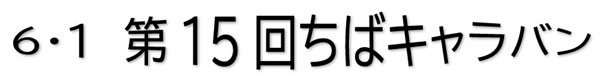 6.115񂿂΃Lo
