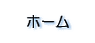 �z�[��
