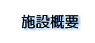 �{�݊T�v