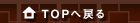 �g�b�v�֖߂�