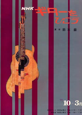 NHK ギターをひこう 74～78年 8冊 - 趣味/スポーツ/実用