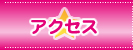 �A�N�Z�X